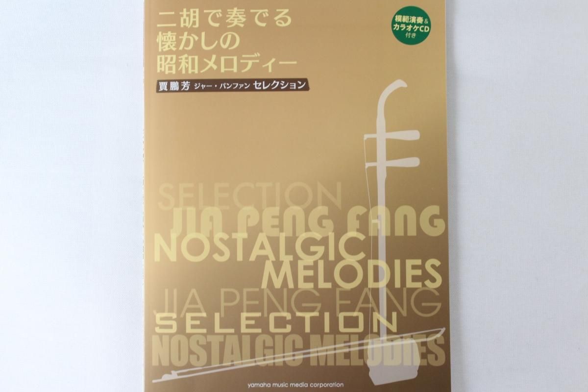 二胡で奏でる 懐かしの昭和メロディー 《ジャーパンファンセレクション》 - 二胡の通販、卸販売なら|中国楽器専門店【龍胡堂】