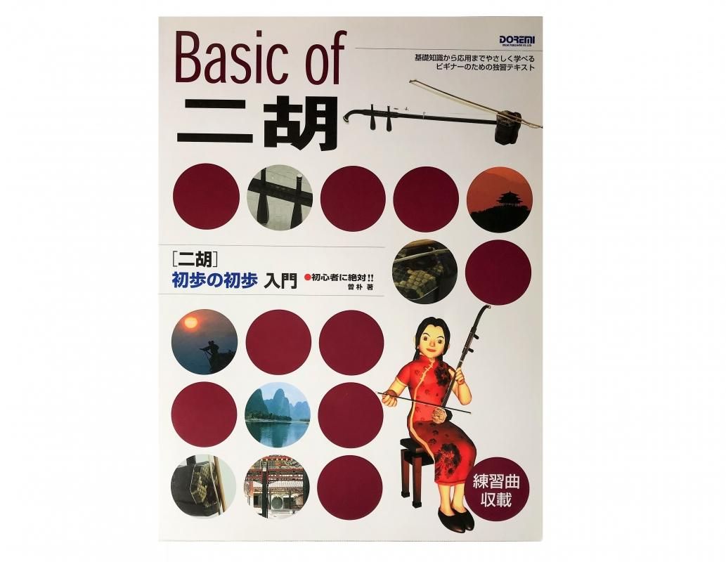 Basic Of 二胡 初歩の初歩入門 二胡の通販 卸販売なら 中国楽器専門店 龍胡堂