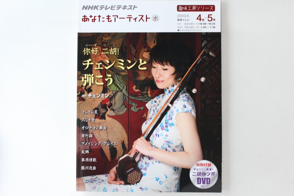 你好二胡！ チェンミンと弾こう - 二胡の通販、卸販売なら|中国楽器専門店【龍胡堂】