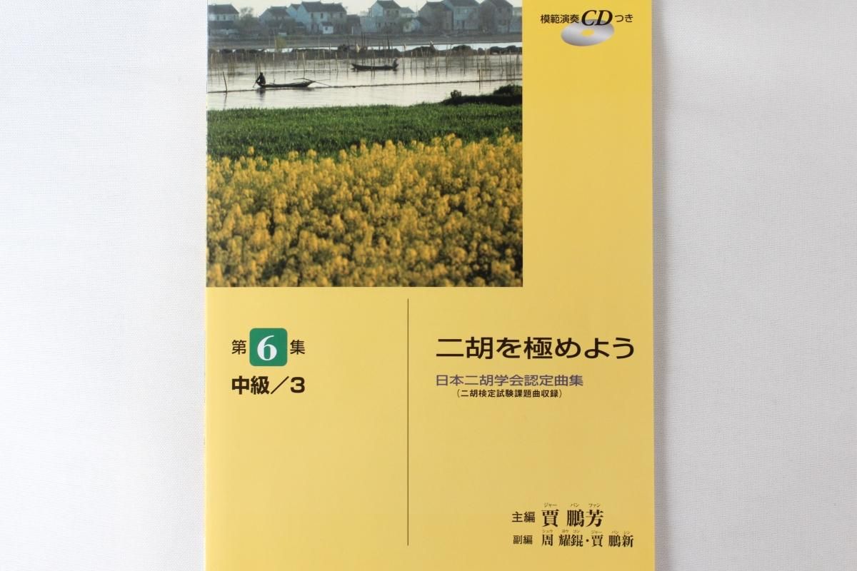 日本二胡学会認定曲集 二胡を極めよう 第6集 中級/3 - 二胡の通販、卸 