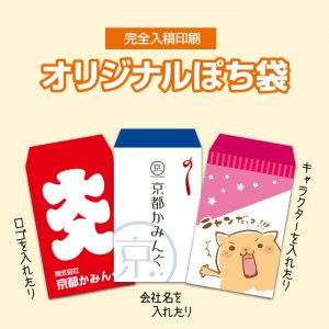 京都かみんぐ】オリジナルペーパーアイテム・ポチ袋と和雑貨