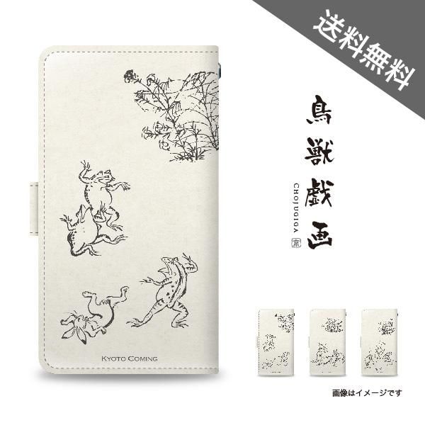 汎用タイプ【手帳型】鳥獣戯画／iPhone&スマホケース【全機種