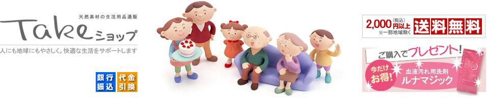 天然素材の生活用品通販サイト【Takeショップ】