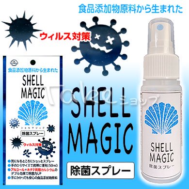 SHELL MAGIC シェルマジック　除菌スプレー - 天然素材の生活用品通販サイト【Takeショップ】