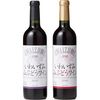 山ぶどうワイン「いわいずみ2021」セット（2種類）