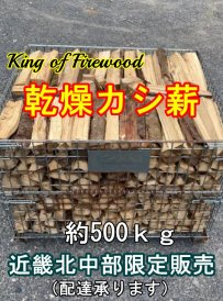 薪ストーブ用カシ薪（近畿北中部限定）<BR>乾燥薪約500kg（約50束分）<BR>「薪の王様」の異名を誇る抜群の火もちと暖かさですの商品画像