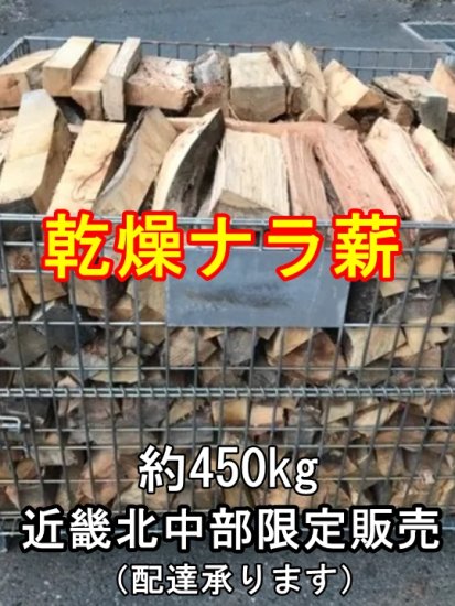 薪ストーブ用ナラ乾燥薪｜京都の薪屋かたぎや