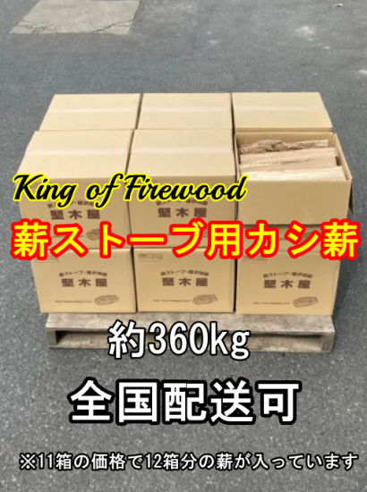 薪ストーブ用カシ薪約360kg薪長さ 30cm・40cm 12箱パック(全国 薪ストーブ用カシ薪約360kg薪長さ 30cm・40cm 12箱パック(全国