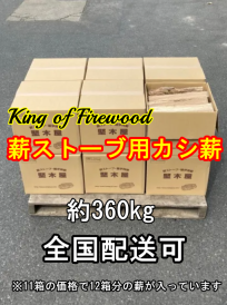 薪ストーブ用乾燥ナラ薪約300kg。25kg×12箱パック（全国発送可） ｜京都の薪屋かたぎや