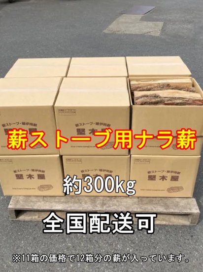 薪ストーブ用乾燥ナラ薪約300kg。25kg×12箱パック（全国発送可 