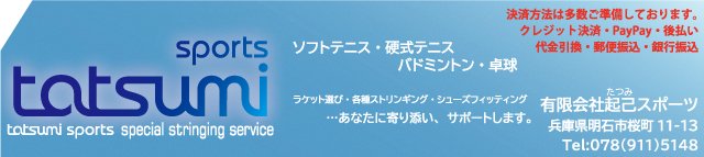 ソフトテニス・硬式テニス・バドミントン・卓球・ラケット計測・カスタムフィット・シューズフィッティング・通販｜起己スポーツ tatsumisports タツミスポーツ