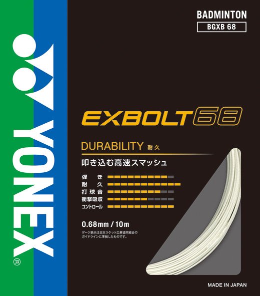 【YONEX(ヨネックス)】EXBOLT 68 エクスボルト68 BGXB68 -  ソフトテニス・硬式テニス・バドミントン・卓球・ラケット計測・カスタムフィット・シューズフィッティング・通販｜起己スポーツ tatsumisports  タツミスポーツ