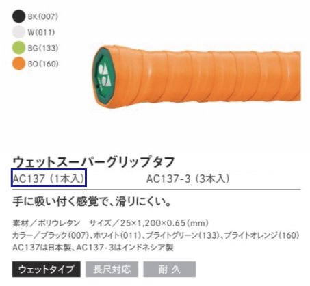 YONEX(ヨネックス)】ウェットスーパーグリップタフ AC137