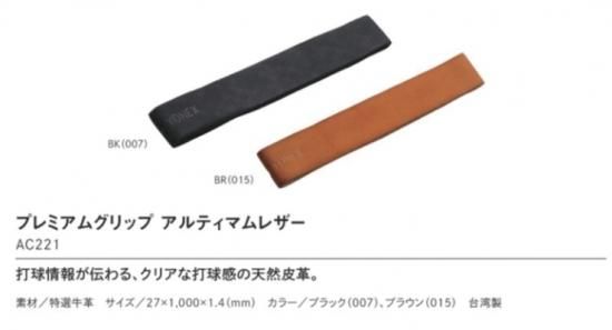 期間限定特別価格 YONEX(ヨネックス)】プレミアムグリップ アルティマムレザー アクセサリー