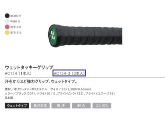 YONEX(ヨネックス)】ウェットタッキーグリップ AC154-3 - ソフトテニス