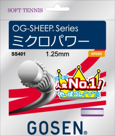 【GOSEN（ゴーセン）】SS401 オージーシープミクロパワー【オリジナルラケット用ビニールに入れてご用意します。】 - ソフトテニス・硬式