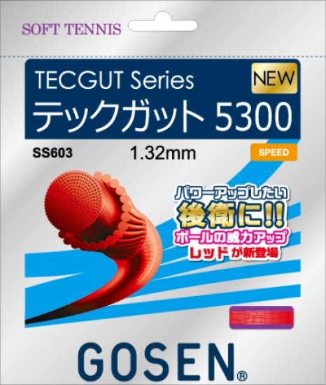 【GOSEN（ゴーセン）】【当店ベストセラー】SS603　テックガット5300【オリジナルラケット用ビニールに入れてご用意します。】 -  ソフトテニス・硬式テニス・バドミントン・卓球・ラケット計測・カスタムフィット・シューズフィッティング・通販｜起己スポーツ tatsumisports 