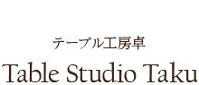 一枚板 無垢 テーブル 子供椅子 通販 工房卓　