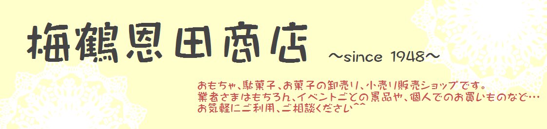 梅鶴恩田商店～おもちゃ、菓子、駄菓子の小売・卸売～