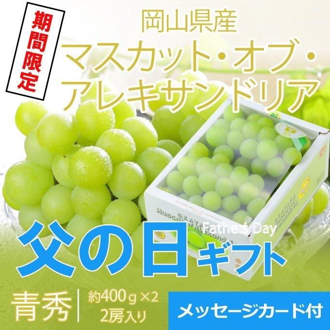 お得 ぶどう マスカット オブ アレキサンドリア 青秀 400g×2房 岡山県産 ＪＡおかやま 葡萄 ブドウ gts.com.pe