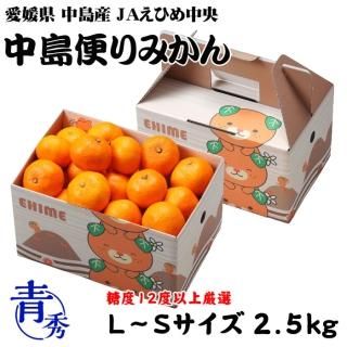 <img class='new_mark_img1' src='https://img.shop-pro.jp/img/new/icons1.gif' style='border:none;display:inline;margin:0px;padding:0px;width:auto;' />みかん 中島便りみかん 青秀 L〜Sサイズ 2.5kg みきゃん箱入り 糖度12度以上 度以上 愛媛県 中島産 JAえひめ中央 中島選果場 蜜柑 ミカン  【11月中旬より順次発送】