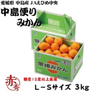 <img class='new_mark_img1' src='https://img.shop-pro.jp/img/new/icons1.gif' style='border:none;display:inline;margin:0px;padding:0px;width:auto;' />みかん 中島便りみかん 赤秀 L〜Sサイズ 3kg 糖度12度以上 度以上 愛媛県 中島産 JAえひめ中央 中島選果場  【11月中旬より順次発送】