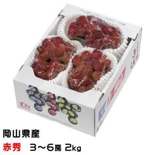 ぶどう マイハート 赤秀 3〜6房 2kg 岡山県産 JAおかやま 葡萄 ブドウ【11月中旬より順次発送】