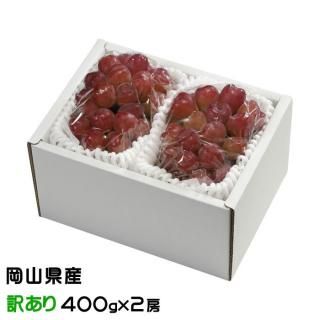 ぶどう マイハート 風のいたずら ちょっと訳あり 400g×2房 岡山県産 JAおかやま 葡萄 ブドウ【11月中旬より順次発送】