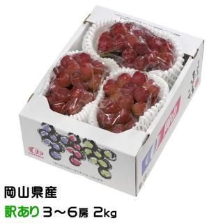 ぶどう マイハート 風のいたずら ちょっと訳あり 3〜6房 2kg 岡山県産 JAおかやま 葡萄 ブドウ【11月中旬より順次発送】