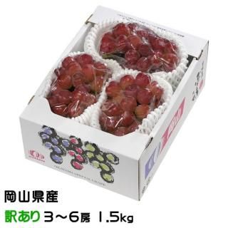 ぶどう マイハート 風のいたずら ちょっと訳あり 3〜6房 1.5kg 岡山県産 JAおかやま 葡萄 ブドウ【11月中旬より順次発送】