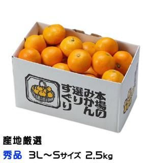 <img class='new_mark_img1' src='https://img.shop-pro.jp/img/new/icons1.gif' style='border:none;display:inline;margin:0px;padding:0px;width:auto;' />みかん 温州みかん 産地厳選 秀品 3L〜Sサイズ 2.5kg お取り寄せ 【10月上旬より順次発送】