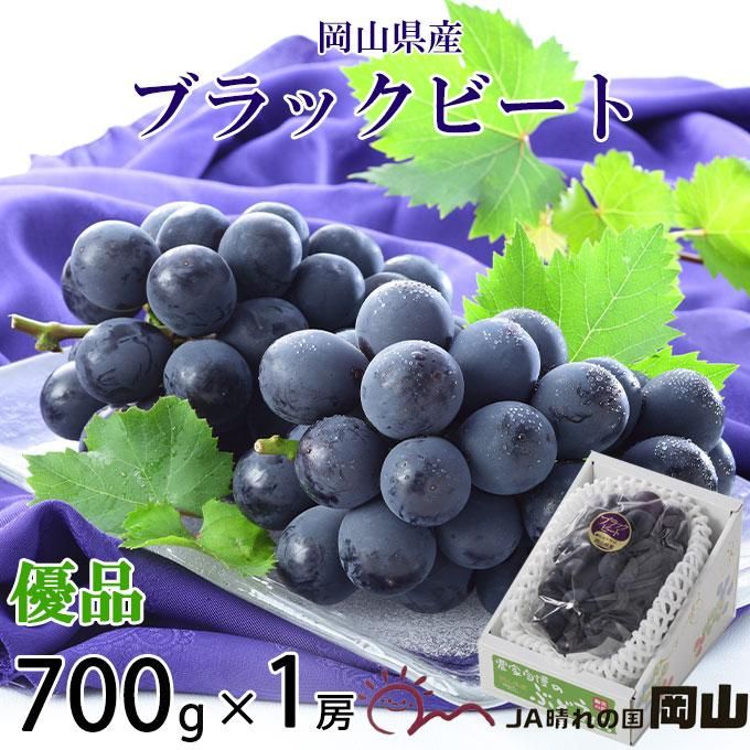 ぶどう ブラックビート 優品 700g 1房 岡山県産 JAおかやま