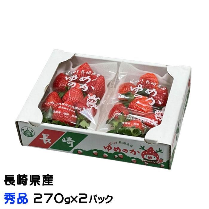 いちご ゆめのか 秀品 270g×2パック 長崎県産 苺 イチゴ ギフト お