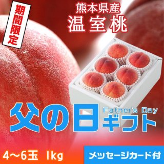 父の日 2023 熊本県産 秀品 温室桃 4〜6玉 約1kg 桃 もも モモ おんしつもも 【6月18日までに順次発送】