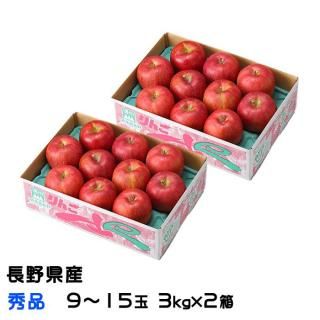 お歳暮 りんご サンふじ 3kg×2箱 秀品 9〜15玉 長野県産 信州高山さわやかりんご 林檎 リンゴ 【11月下旬より順次発送】