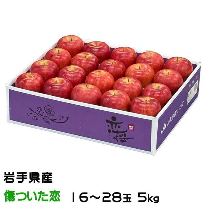 りんご 恋桜 傷ついた恋 16～28玉 5kg 岩手県産 JA全農いわて JA江刺