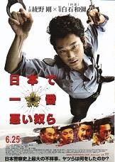日本で一番悪い奴ら b 面白い映画チラシ専門の通販ショップ マイ シネマパラダイス 日本で一番悪い奴ら b 面白い映画チラシ専門の通販ショップ マイ シネマパラダイス