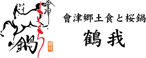 会津馬刺し、桜鍋、会津伝統郷土料理の鶴我・オンラインショップ