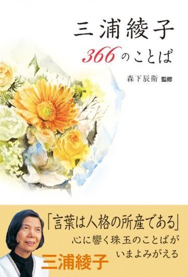 Mb 053 三浦綾子 366のことば 単行本 日本キリスト教団出版局 三浦綾子記念文学館 Webショップ