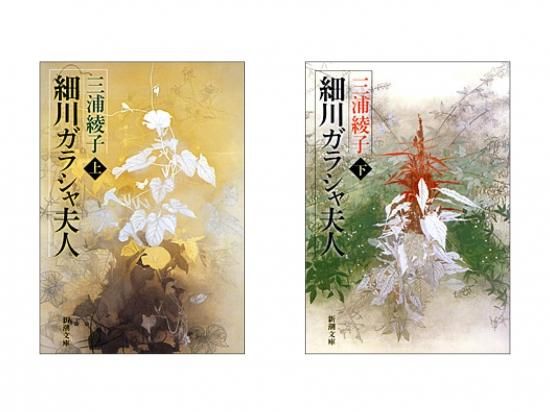 MB-017『細川ガラシャ夫人』（上・下） 文庫本 [ 新潮文庫