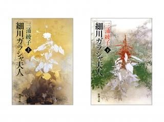 細川ガラシャ夫人(三浦綾子) / 風前堂書店 / 古本、中古本、古