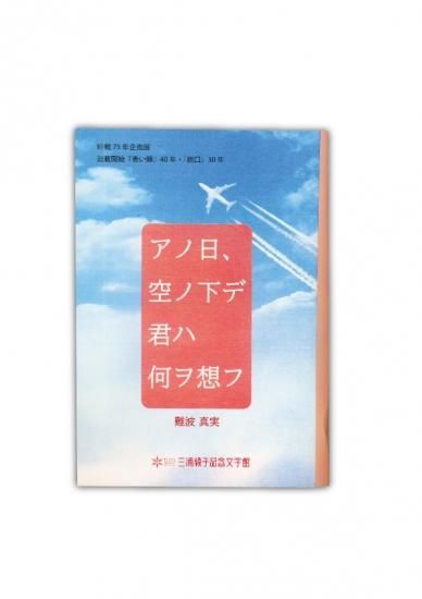 Mn 003 小冊子 アノ日 空ノ下デ君ハ何ヲ想フ 三浦綾子記念文学館webショップ