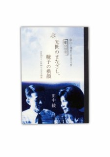MN-002 小冊子『愛の短歌　光世のまなざし、綾子の横顔』