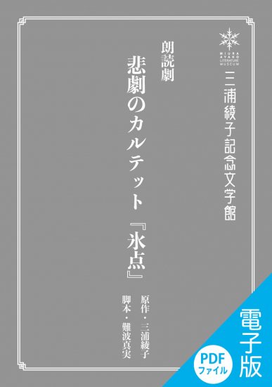 朗読劇台本（PDFファイル版ダウンロード）・悲劇のカルテット『氷点』- 三浦綾子記念文学館WEBショップ