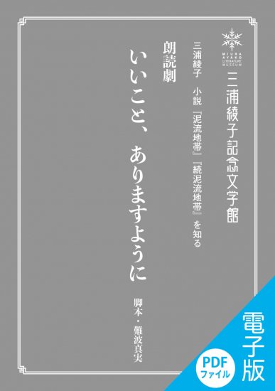 朗読劇台本（PDFファイル版ダウンロード）・いいこと、ありますように- 三浦綾子記念文学館WEBショップ