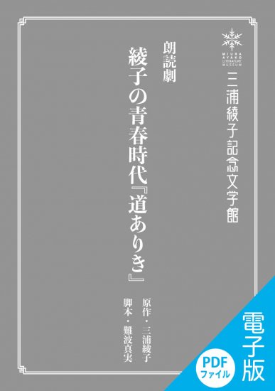 朗読劇台本（PDFファイル版ダウンロード）・綾子の青春時代『道