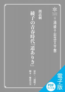 朗読劇台本（PDFファイル版ダウンロード）・綾子の青春時代『道ありき』
