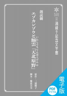 朗読劇台本（PDFファイル版ダウンロード）・エゾカンゾウと鰯雲『天北原野』