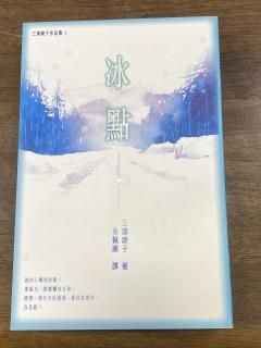 T om3冊セット『綾子・光世 愛つむいで』『氷点』『氷点を旅する』 三浦綾子記念文学館 WEBショップ MB-720『氷点・「氷点」を旅
