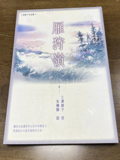 翻訳本『塩狩峠』（中国語-繁体字）